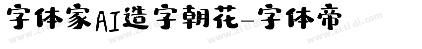 字体家AI造字朝花字体转换