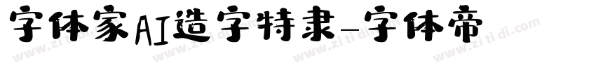 字体家AI造字特隶字体转换