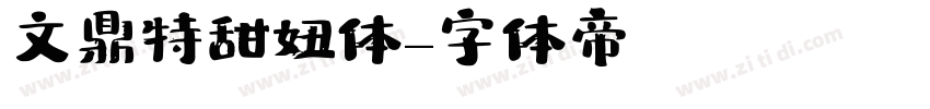 文鼎特甜妞体字体转换