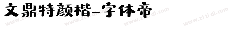 文鼎特颜楷字体转换