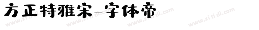 方正特雅宋字体转换