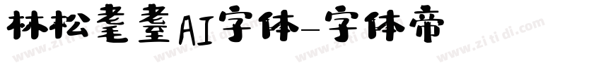 林松耄耋AI字体字体转换