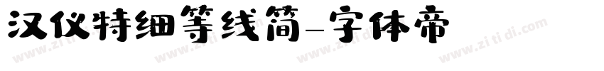 汉仪特细等线简字体转换