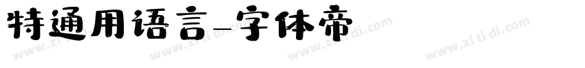 特通用语言字体转换