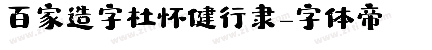 百家造字杜怀健行隶字体转换