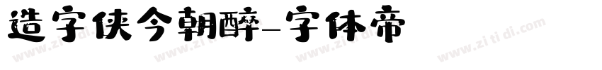 造字侠今朝醉字体转换