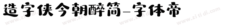 造字侠今朝醉简字体转换