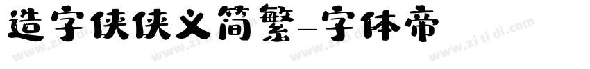 造字侠侠义简繁字体转换