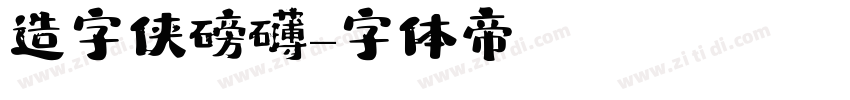 造字侠磅礴字体转换