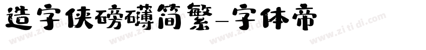 造字侠磅礴简繁字体转换