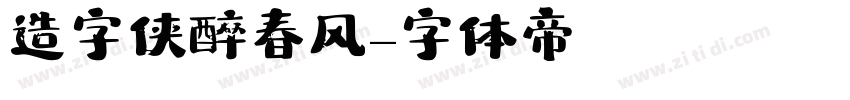 造字侠醉春风字体转换