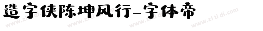 造字侠陈坤风行字体转换