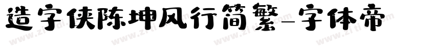 造字侠陈坤风行简繁字体转换