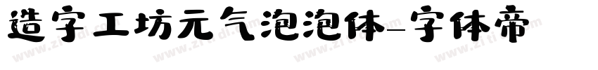 造字工坊元气泡泡体字体转换