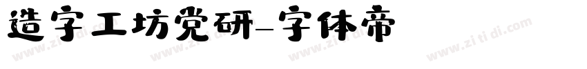 造字工坊党研字体转换