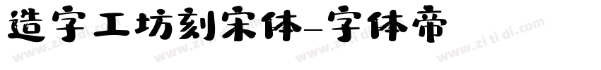 造字工坊刻宋体字体转换