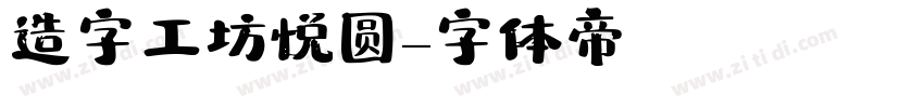 造字工坊悦圆字体转换