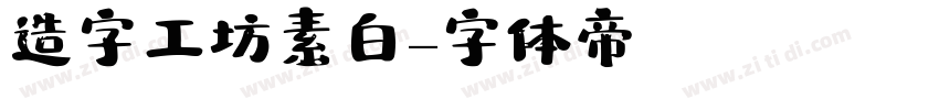 造字工坊素白字体转换