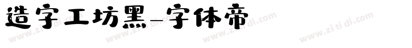 造字工坊黑字体转换