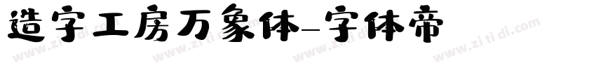 造字工房万象体字体转换