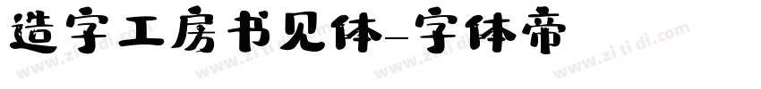 造字工房书见体字体转换