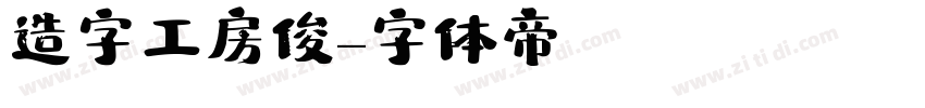 造字工房俊字体转换