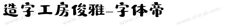 造字工房俊雅字体转换