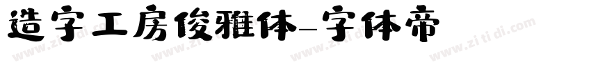 造字工房俊雅体字体转换