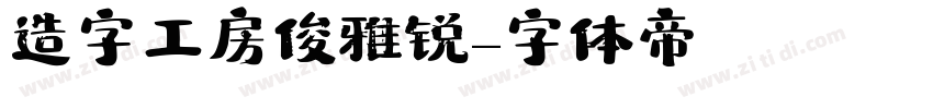 造字工房俊雅锐字体转换