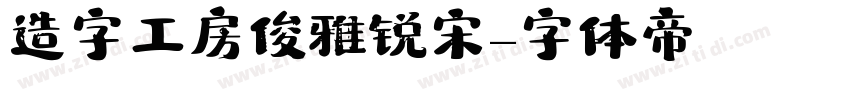 造字工房俊雅锐宋字体转换