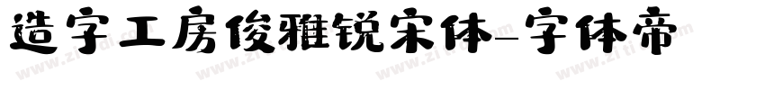 造字工房俊雅锐宋体字体转换