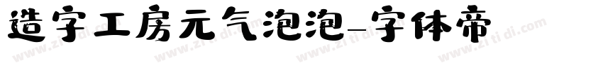 造字工房元气泡泡字体转换