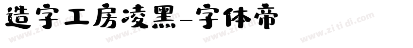 造字工房凌黑字体转换