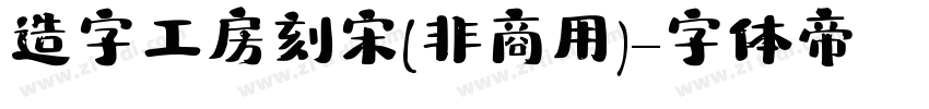 造字工房刻宋(非商用)字体转换