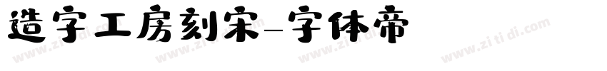 造字工房刻宋字体转换