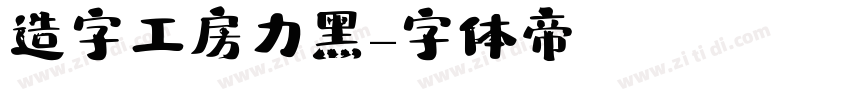 造字工房力黑字体转换