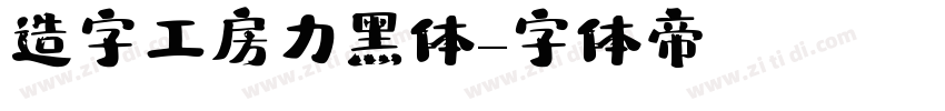 造字工房力黑体字体转换