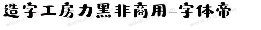 造字工房力黑非商用字体转换