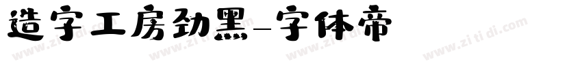 造字工房劲黑字体转换