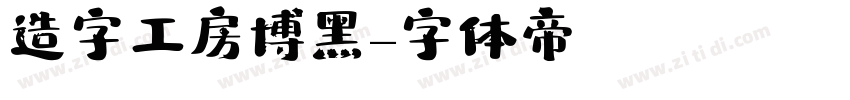 造字工房博黑字体转换