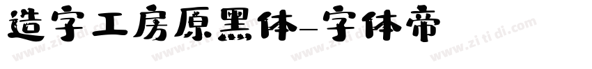 造字工房原黑体字体转换