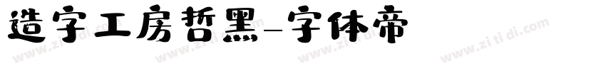 造字工房哲黑字体转换