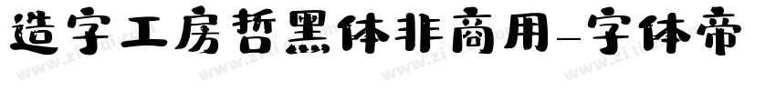 造字工房哲黑体非商用字体转换