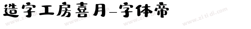 造字工房喜月字体转换