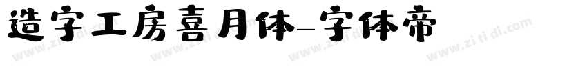 造字工房喜月体字体转换