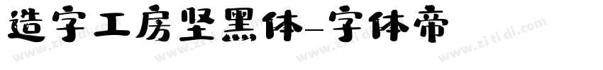 造字工房坚黑体字体转换