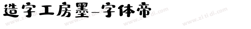 造字工房墨字体转换