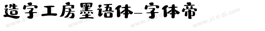 造字工房墨语体字体转换