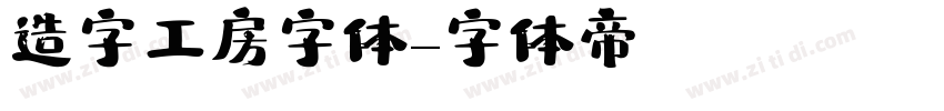 造字工房字体字体转换