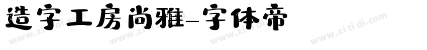 造字工房尚雅字体转换